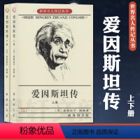 [正版]图书 爱因斯坦传 全二册/世界名人传记丛书亚伯拉罕·派斯 著 方在庆 李勇 等译 商务印书馆