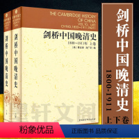 [正版] 剑桥中国史系列 套装2册 剑桥中国晚清史1800-1911年 上下卷 中国社会科学出版社 费正清 编