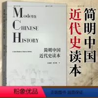 [正版]书 2018年版本简明中国近代史读本 张海鹏 翟金懿 著 社会科学SK 中国社会科学出版社