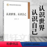 [正版]图书 认识世界,认识自己 资中筠 著 中国社会科学院学部委员专题文集 中国社会科学出版社