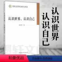 [正版]图书 认识世界,认识自己 资中筠 著 中国社会科学院学部委员专题文集 中国社会科学出版社