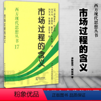 [正版]平装 平装社会科学SK 市场过程的含义 伊斯雷尔·柯兹纳 著 西方现代思想丛书17 图书