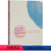 [正版]图书社科文献 杨小凯学术文库:新兴古典经济学与超边际分析 修订版 杨小凯 张永生 著