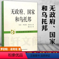 [正版]图书社会科学SK 无政府、国家和乌托邦 罗伯特.诺奇克 著 姚大志 译 外国伦理学名著译丛