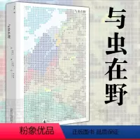 [正版]与虫在野 作家半夏博物学新作5年详细观察记录刘华杰教授作序 昆虫学自然观察笔记生物动物学书籍昆虫观察记录广西