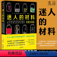 [正版]图书 未读探索家 迷人的材料(彩图升级版):10种改变世界的神奇物质和 它们背后的科学故事 马克·米奥多尼