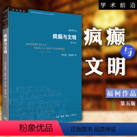 [正版] 书 北京三联书店 学术前沿系列:疯癫与文明(修订译本)(五版) [法] 米歇尔·福柯 著