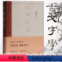 [正版]图书 古文字学(精装本) 大家写给大家看的古文字学入门读物 中国文字学会会长黄德宽 著 上海古籍