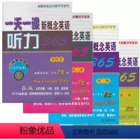 [正版]图书 套装4册 一天一课新概念英语听力365 第一二三四册 新东方名师编写组 编 商务印书馆