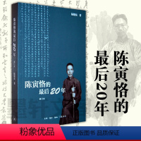 [正版]图书 北京三联 陈寅恪的后20年:1949—1969年 陆键东著 陈寅恪的后二十年