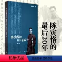 [正版]图书 北京三联 陈寅恪的后20年:1949—1969年 陆键东著 陈寅恪的后二十年