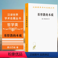 [正版]图书 商务印书馆 基督教的本质 汉译世界学术名著丛书 哲学类 [德] 费尔巴哈 著 荣震华 译