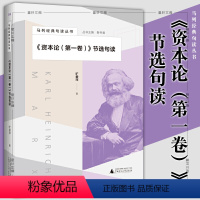 [正版]书广西本社 马列经典句读丛书 《资本论(第一卷)》节选句读 旷爱萍 著 广西师范大学出版社