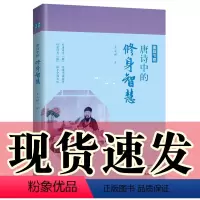 [正版]图书 唐诗中国 唐诗中的修身智慧 王士祥著 品诗情中的修身智慧赏诗心中的云淡风轻 爱上中国文化了解中国智