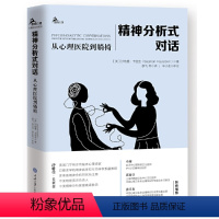 [正版] 精神分析式对话:从心理医院到躺椅 重庆大学出版社 精神分析大师沙格曼·卡亚金精神分析案例集 证精神分析师童俊