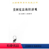 [正版]图书 美国的经济观 [美] 查尔斯A比尔德 著 何希齐译 汉译世界学术名著丛书 历史地理类 商务印书