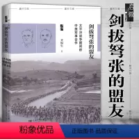 [正版]图书 启微丛书 剑拔弩张的盟友:太平洋战争期间的中美军事合作 齐锡生 编著 社科文献