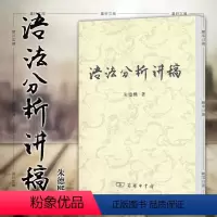 [正版]图书 语法分析讲稿 朱德熙 著 商务印书馆