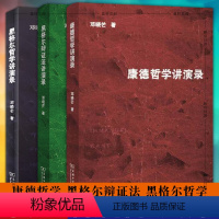 [正版]图书商务印书馆套装全3册 康德哲学讲演录 黑格尔辩证法讲演录 黑格尔哲学讲演录 邓晓芒 著