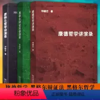 [正版]图书商务印书馆套装全3册 康德哲学讲演录 黑格尔辩证法讲演录 黑格尔哲学讲演录 邓晓芒 著