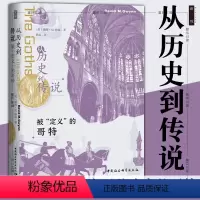 [正版]墨轩图书 鼓楼新悦丛书 从历史到传说:被“定义”的哥特 失落文明系列 [英]大卫·M·格温 著 曹磊 译 社会