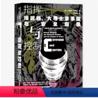 [正版] 甲骨文丛书:指挥与控制 核武器、大马士革事故与安全假象 [美] 艾里克·施洛瑟著 社科文献