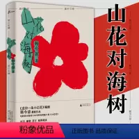 [正版] 广西本社 山花对海树 送你一朵小红花编剧韩今谅新作品 电影部分取材于本书所收短篇小说小红花 广西师范大学出