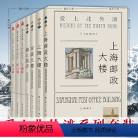 [正版]墨轩图书 爱上北外滩系列套装全7册 虹口源 虹口港 乍浦路 上海邮政大楼 河滨大楼 浦江饭店 上海大厦 黄婷