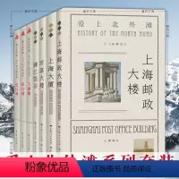 [正版]墨轩图书 爱上北外滩系列套装全7册 虹口源 虹口港 乍浦路 上海邮政大楼 河滨大楼 浦江饭店 上海大厦 黄婷