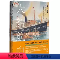 [正版] 启微丛书 大船航向 近代中国的航运、主权和民族建构1860—1937 [美]罗安妮 著 王果 高领亚 译 社