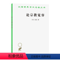 [正版]图书 论宗教宽容:致友人的一封信 [英]洛克 著 吴云贵 译 商务印书馆 汉译世界学术名著丛书 政治法律