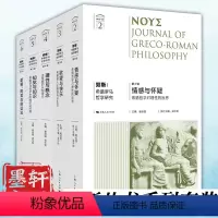 [正版]墨轩 努斯:希腊罗马哲学研究 第2+3+4+5+6辑 套装5册 梁中和 执行主编 著 崔延强,梁中和 编 上