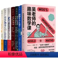 欢乐数学(套装7册) [正版]未读出版7册 欢乐数学之疯狂微积分+吴老师的趣味数学课+你学的数学不可能这么好玩+数学可能