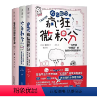 [正版]图书套装共3册:吴老师的趣味数学课+欢乐数学+ 欢乐数学之疯狂微积分[澳]埃迪·吴[美]本·奥尔林 著 阳曦