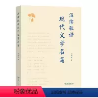 [正版]墨轩图书 温儒敏讲现代文学名篇 温儒敏 著 文学赏析的入门书,语文研习的参考书 商务印书馆