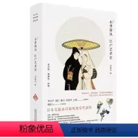 [正版] 江户艺术论 日本文豪永井荷风美学代表作 北京贝贝特 振声 译 铸刻出品 广西师范大学出版社