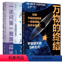 [正版] 探索家 3册 套装共3册:万物的终结+人类知道的太多了+一想到还有95%的问题留给人类,我就放心了