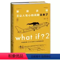 [正版]图书 What if?2 那些古怪又让人忧心的问题又来了 [美]兰道尔·门罗 著 未读出品