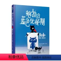鲍勃的蓝色忧郁期 [正版]图书 鲍勃的蓝色忧郁期 让孩子认识友谊并学会处理负面情绪 马里恩·杜查斯 著绘 未读未小读出品