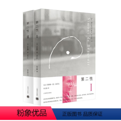 [正版]书籍 第二性波伏娃作品全2册 外国文学 波伏瓦 著 宽恕女性女权主义知识 郑克鲁欧美法译中全译本 上海译文出