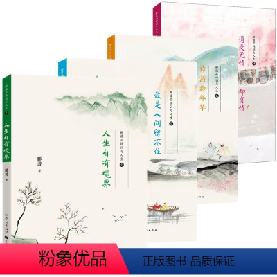 [正版]图书 郦波品诗词与人生1-4册 人生自有境界/诗酒趁年华/是人间留不住/道是无情却有情 古诗词鉴赏 学林出版社