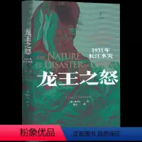 [正版]图书 龙王之怒:1931年长江水灾 [英] 陈学仁 著,耿金 译 上海人民 光启书局