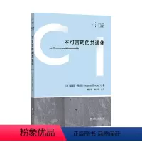 [正版]图书 拜德雅 人文丛书丛书: 不可言明的共通体 [法]莫里斯·布朗肖 著 上海文艺出版社