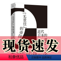 [正版]书 无责任的帝国:近代日本的扩张与毁灭 1895—1945 商兆琦 著 出版 呈现日本帝国兴衰起落的50