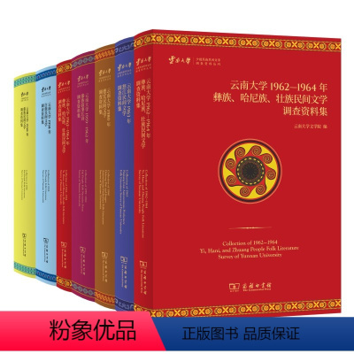 7册 云南民间文学调查资料集 [正版]7册 云南大学少数民族民间文学调查资料1980年德宏+1963年怒江+1962-1