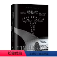 [正版]图书 极限高压:特斯拉,埃隆·马斯克与世纪之赌 (美) 提姆·希金斯著 上海译文出版社