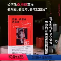 [正版] 图书 苏珊桑塔格访谈录:我创造了我自己 (美) 乔纳森科特 苏珊桑塔格著 栾志超译 北京贝贝特