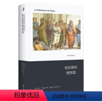 [正版]图书 新行思人文思想丛书 柏拉图的理想国 [法] 阿兰·巴迪欧著 艺文志eons出品 上海文艺出版社