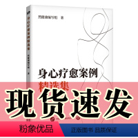 身心疗愈案例精选集 [正版]图书 身心疗愈案例精选集 然健康编写组 肖然 世界图书出版公司