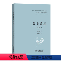 经典常谈(导读本) [正版]图书 经典常谈(导读本) 朱自清 著 陈文忠 注 商务印书馆 9787100228534 G